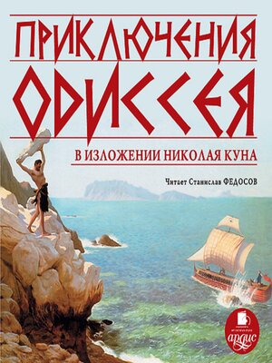 cover image of Приключения Одиссея в изложении Николая Куна